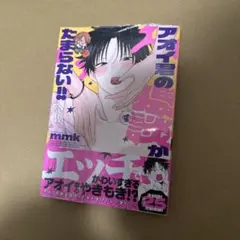 【新品】　アオイ君の猥談がたまらない!! (4)　mmk