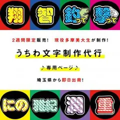 しーちゃん様 専用ページ こだわり うちわ文字シール