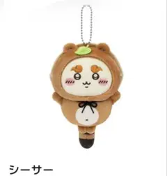 【シーサー】ちいかわ　たぬきだもんくじ　C賞ぜったいたぬきなマスコット