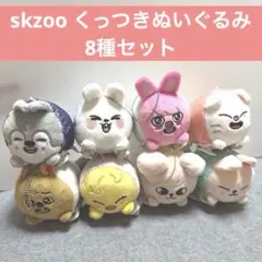 skzoo スキズ straykids くっつきぬいぐるみ マスコット GIGO