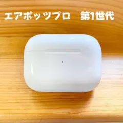 AirPods Pro　充電ケース　本体　第一世代　エアーポッズプロ　A2190