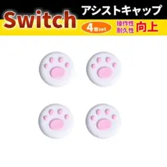 switch 猫キャップ 4個セットスティックカバー フリーク ピンク×白