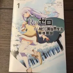 初版】Re:ゼロから始める異世界生活 第一章 王都の一日編 1巻 袋とじ未