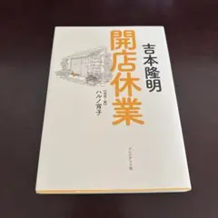 開店休業 吉本隆明 ハルノ宵子