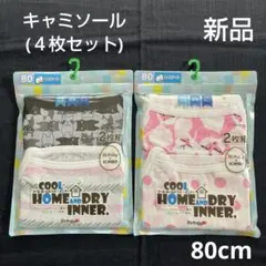 新品【 キャミソール 4枚セット 80cm 】女の子 肌着 インナー