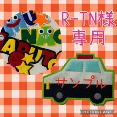 【R-TN様専用ページ】ハンドメイド　フェルト　ワッペン　ネームタグ　名札