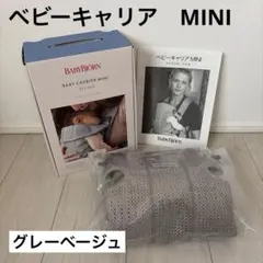 【美品】BABYBJÖRN ベビービョルン　ベビーキャリアミニ　グレーベージュ