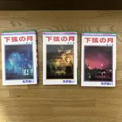 下弦の月 全3巻 矢沢あい