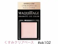 MAQUILLAGEマキアージュドラマティックアイカラーPK102ピーチプラリネ