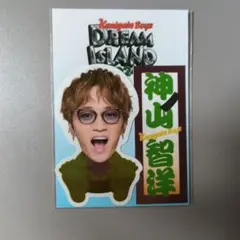 【未開封】神山智洋 ステッカー KAMIGATA BOYZ