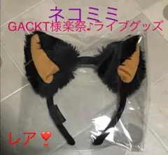 ガクト グッズ ライブ＆楽祭必須アイテム！ネコミミレア！