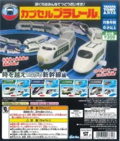 カプセルプラレール　時を越えつながる新幹線編 　200系新幹線　中間車　カププラ