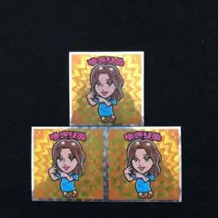24⭐️人気シール【無限回収 ゆきりぬ 3枚】 Bチューバーマン ビックリマン