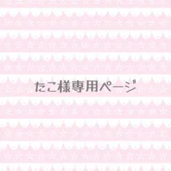 たこ様専用ページ