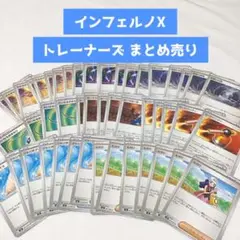 ポケモンカード インフェルノX トレーナーズ まとめ売り