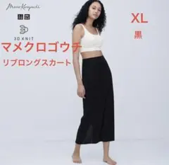 ユニクロ　マメクロゴウチ 3D リブロングスカート ブラック XL
