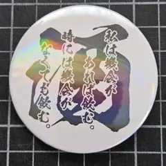 缶バッジ　酒4