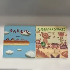 「そらとぶパン」「たのしいパンのくに」２冊