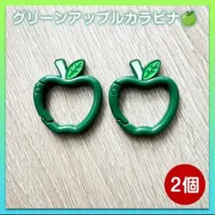 【値下げキャンペーン】リンゴ カラビナ 緑 2個セット 青りんご ミセスグリーン