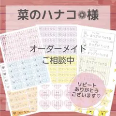 菜のハナコ❁様専用ページ