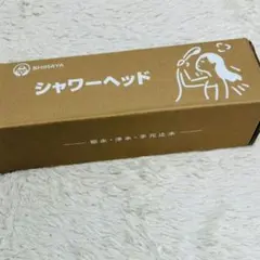 SHIRAYA 新品未使用　シャワーヘッド 5段階水流切替 塩素除去のサムネイル