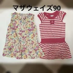 マザウェイズ 90 ワンピース　花柄　ボーダー　2枚セット　女の子のサムネイル