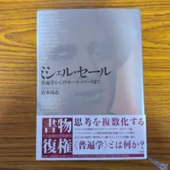 ミシェルセール