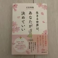 生きる世界は、あなたが決めていい