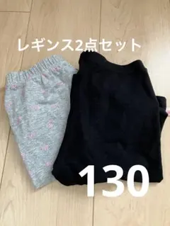 レギンス2点セット　130