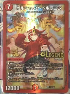 2025年最新】ボルシャックドギラゴン プロモ 真久間メガの人気アイテム