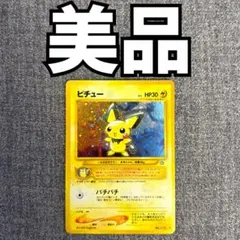 【美品】旧裏ピチュー ポケモンカードのサムネイル
