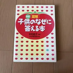 子供のなぜに答える本