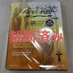裁斷済み　艾森西爾肌動學：功能性運動學的基礎與臨床