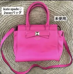 未使用♥ケイトスペード 2wayバッグ