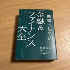 ウサギさん専用　　金融&ファイナンス大全 野崎浩成著