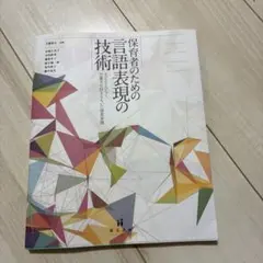 保育者のための言語表現の技術 : 子どもとひらく児童文化財をもちいた保育実践