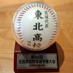 2026年最新】甲子園出場記念ボールの人気アイテム - メルカリ