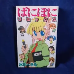 著者！氷川へきる〘ぱにぽにリミックス〙