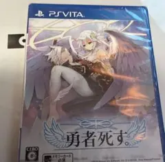 PSVITA 勇者死す。新品 未開封 Vita 勇者