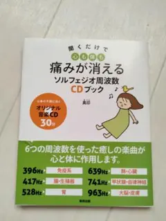 聞くだけでココロも体も痛みが消えるソルフェジオ周波数　CD付き