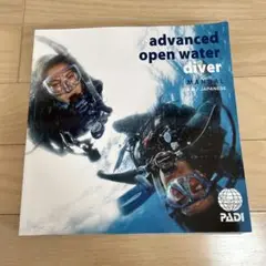 PADI アドバンスドオープンウォーターダイバー マニュアル 日本語版