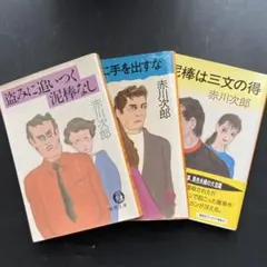 【メルカリ便・送料込】赤川次郎 夫は泥棒、妻は刑事シリーズ 徳間文庫 3冊セット