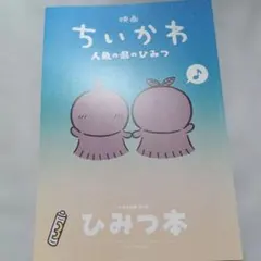 映画ちいかわ 人魚の島のひみつ 入場者特典 第5弾 ひみつ本