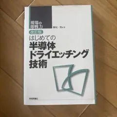 改訂版 はじめての半導体ドライエッチング技術