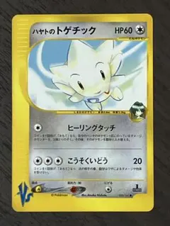 ハヤトのトゲチック ● ポケモンカード★VS 005/141