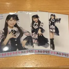 AKB48 丸山ひなた 20thツアー ランダム生写真 第1弾コンプ