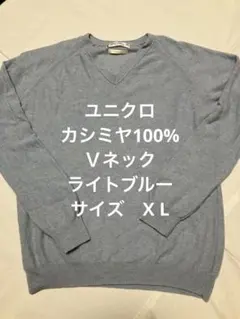 ユニクロ　UNIQLO カシミヤ100% Ｖネックニット　ライトブルー　X L