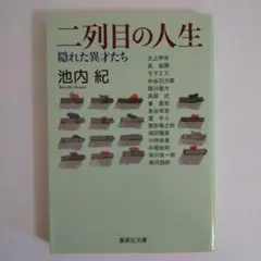 二列目の人生 : 隠れた異才たち