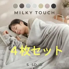 ミルキータッチ ブランケット シングル　4枚