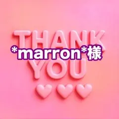 *marron*様